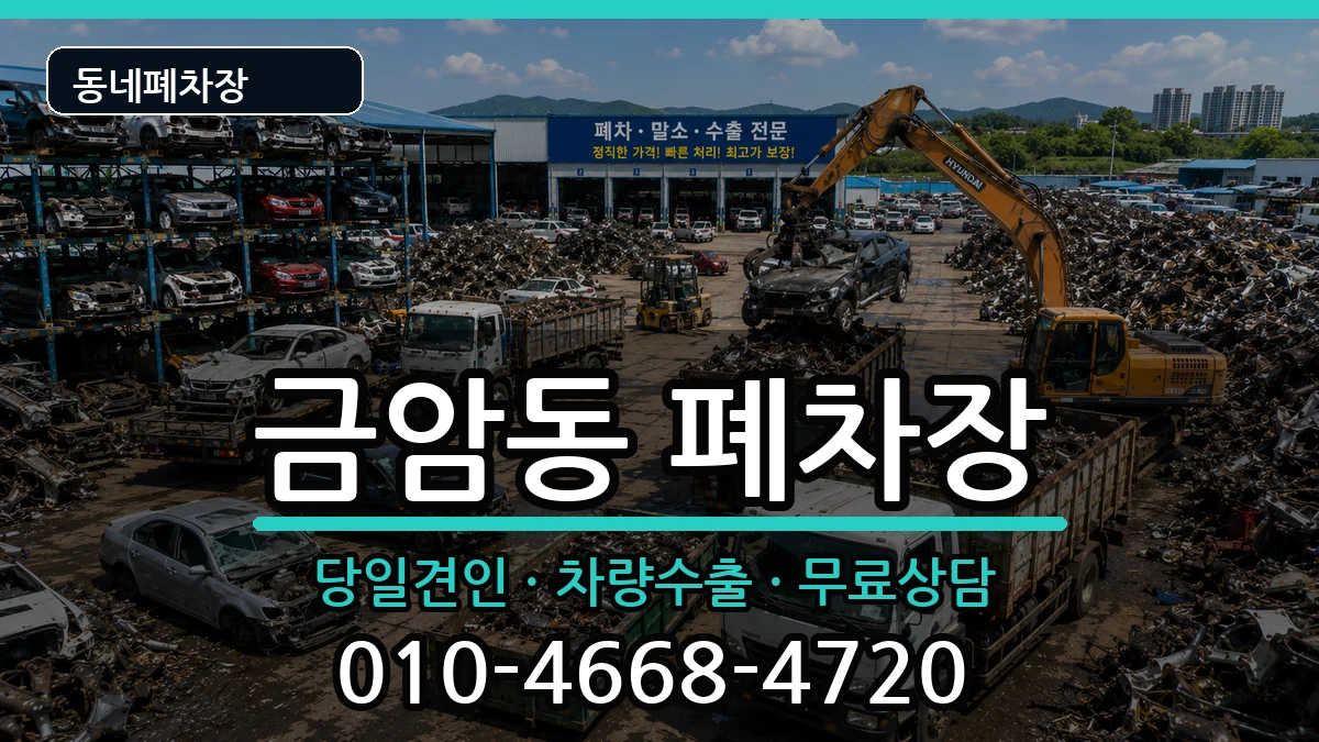 충청남도계룡시금암동 폐차 충청남도계룡시금암동 폐차 차량 처리 안내 이미지 2