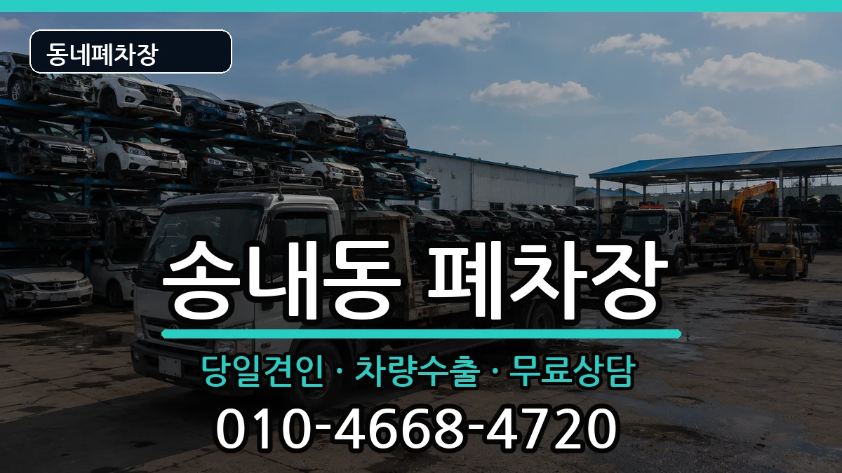 경기도부천시소사구송내동 폐차 경기도부천시소사구송내동 폐차 차량 처리 안내 이미지 3