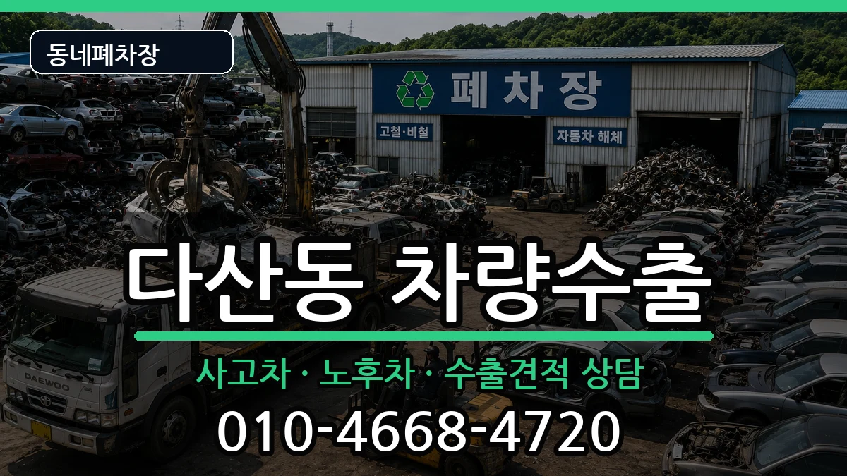 서울특별시중구다산동 차량수출 차량 처리 안내 이미지 2