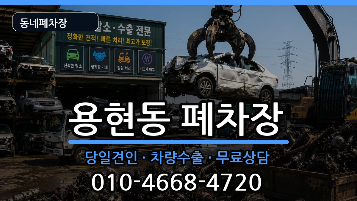 인천광역시미추홀구용현동 폐차 차량 처리 안내 이미지 1