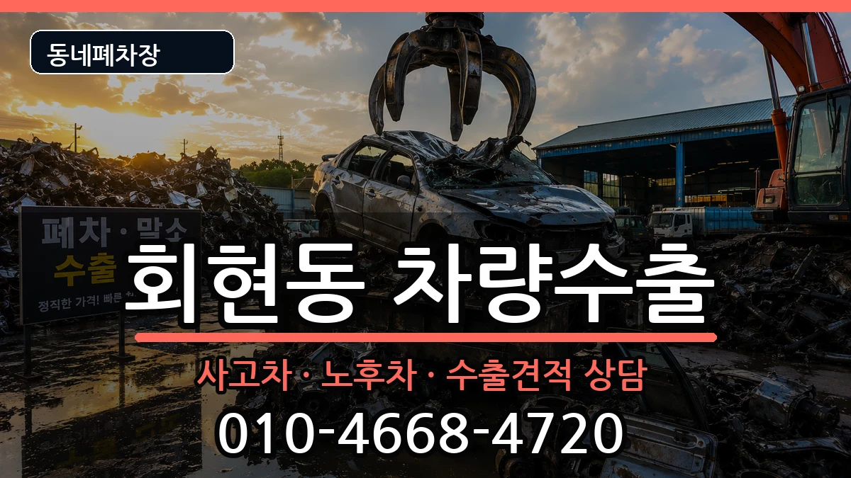 경상남도김해시회현동 차량수출 경상남도김해시회현동 차량수출 차량 처리 안내 이미지 1