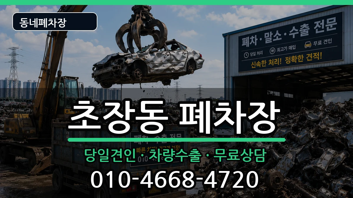 경상남도진주시초장동 폐차 경상남도진주시초장동 폐차 차량 처리 안내 이미지 1
