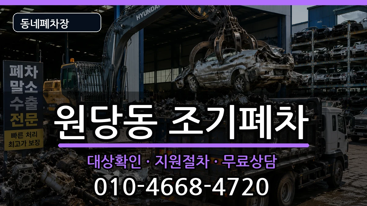 인천광역시서구원당동 조기폐차 차량 처리 안내 이미지 3
