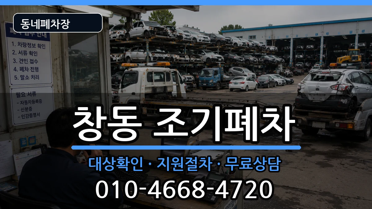 서울특별시도봉구창동  조기폐차 서류형
