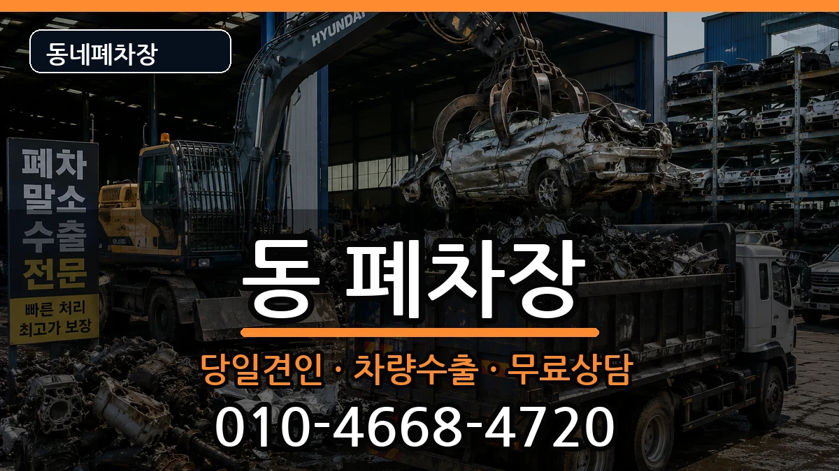 경기도구리시동구동 폐차 경기도구리시동구동 폐차 차량 처리 안내 이미지 2