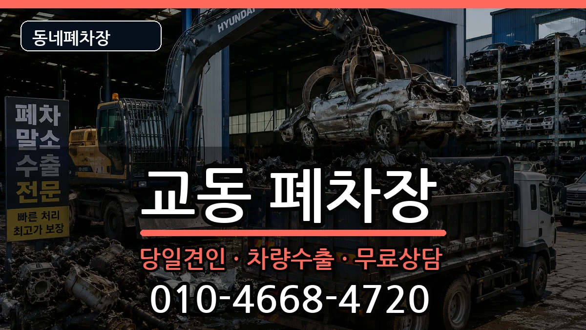강원특별자치도강릉시교동 폐차 강원특별자치도강릉시교동 폐차 차량 처리 안내 이미지 3