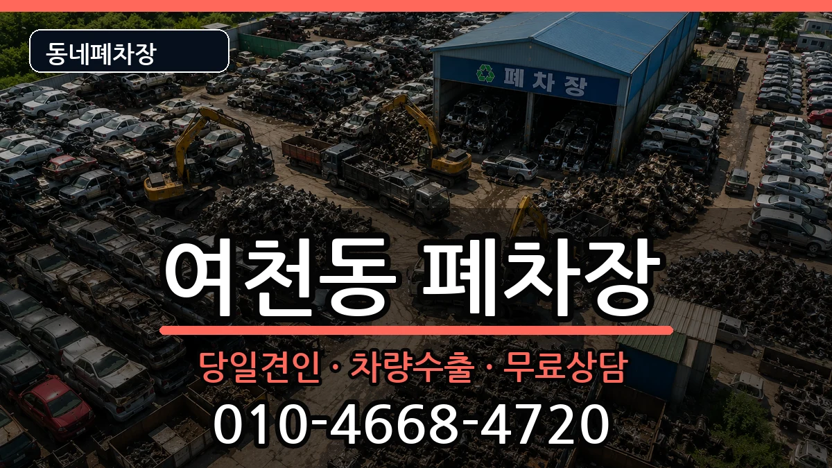 전라남도여수시여천동 폐차 차량 처리 안내 이미지 2