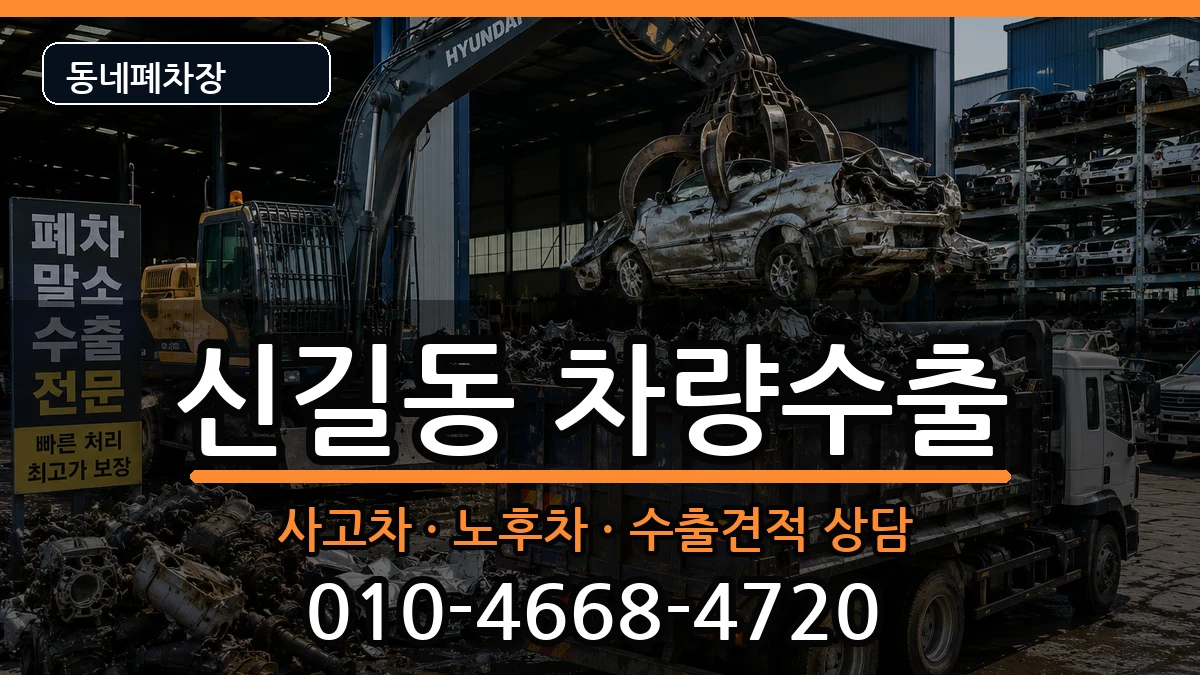 서울특별시영등포구신길동 차량수출 서울특별시영등포구신길동 차량수출 차량 처리 안내 이미지 1