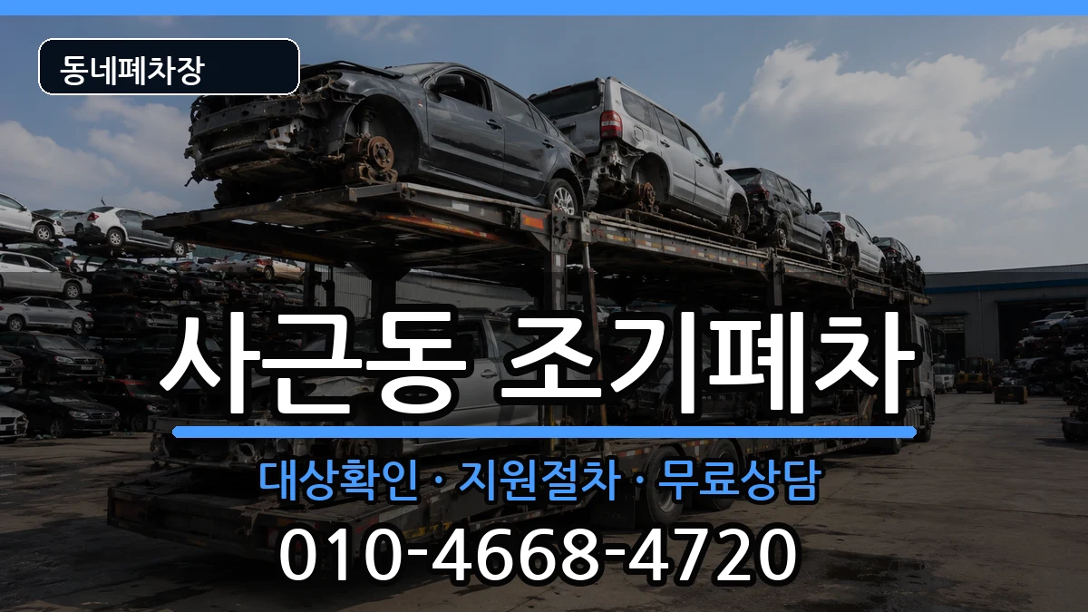 서울특별시성동구사근동 조기폐차 서울특별시성동구사근동 조기폐차 차량 처리 안내 이미지 3