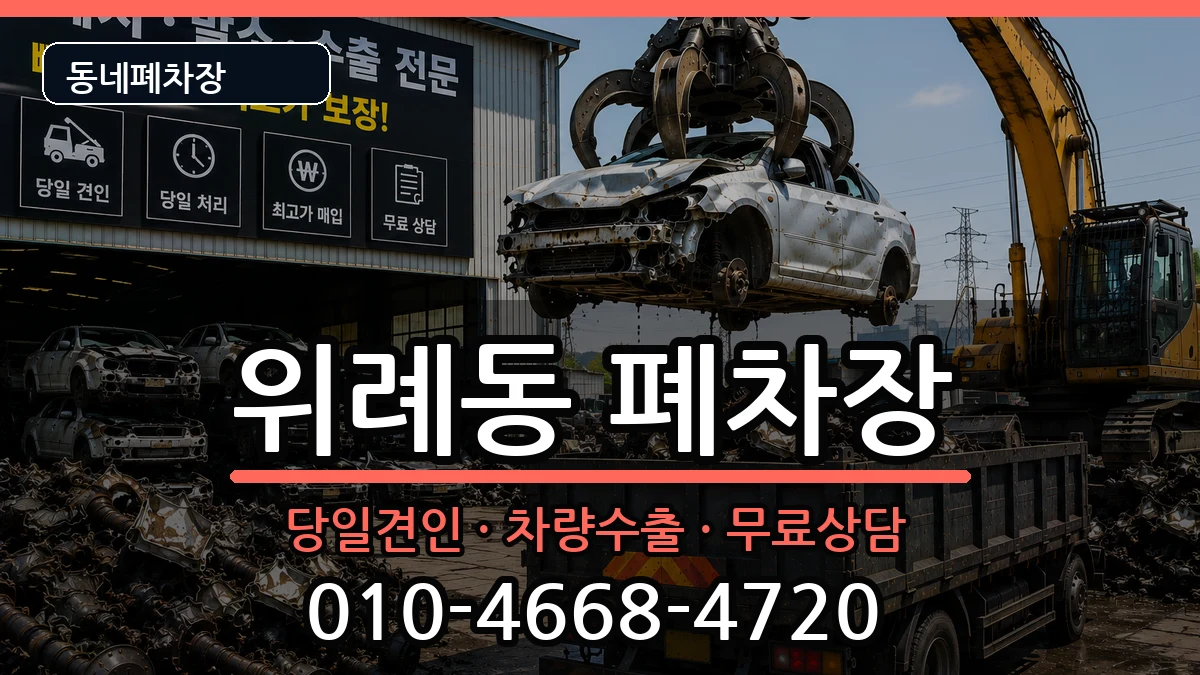 서울특별시송파구위례동 폐차 차량 처리 안내 이미지 1