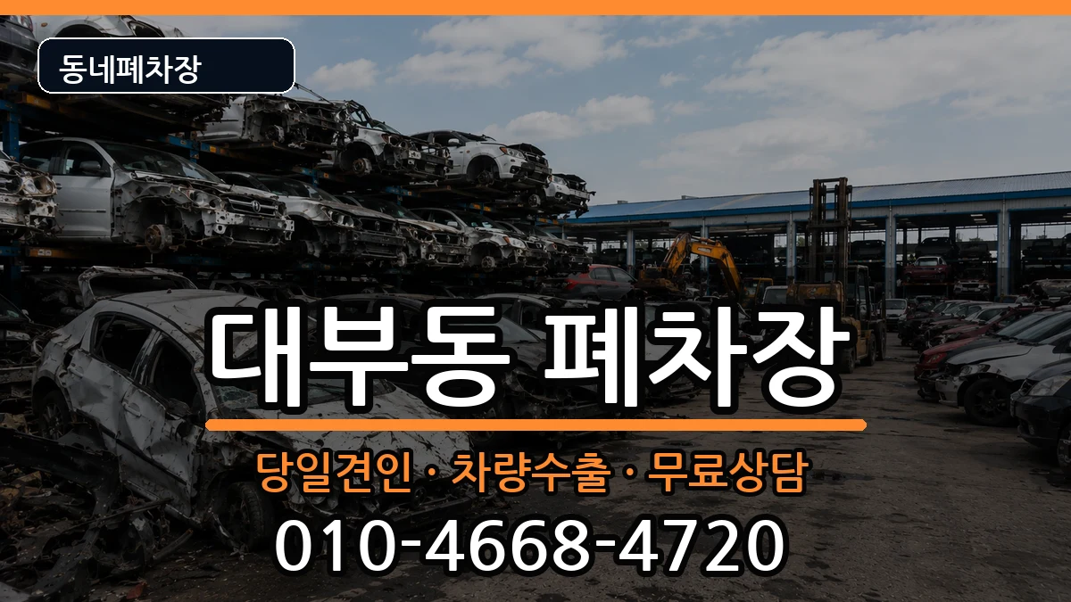 경기도안산시단원구대부동 폐차 경기도안산시단원구대부동 폐차 차량 처리 안내 이미지 3