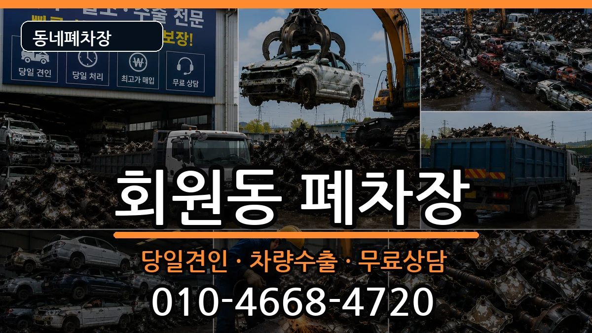 경상남도창원시마산회원구회원동  폐차 FAQ형