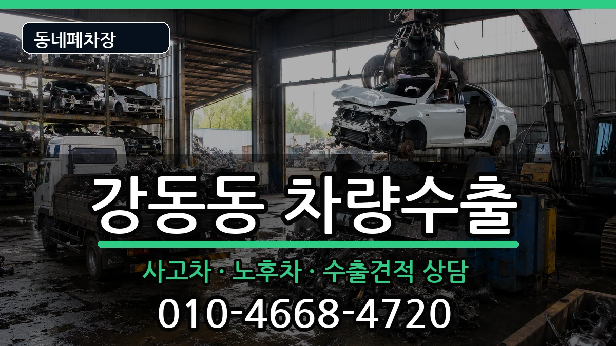 부산광역시강서구강동동 차량수출 차량 처리 안내 이미지 1