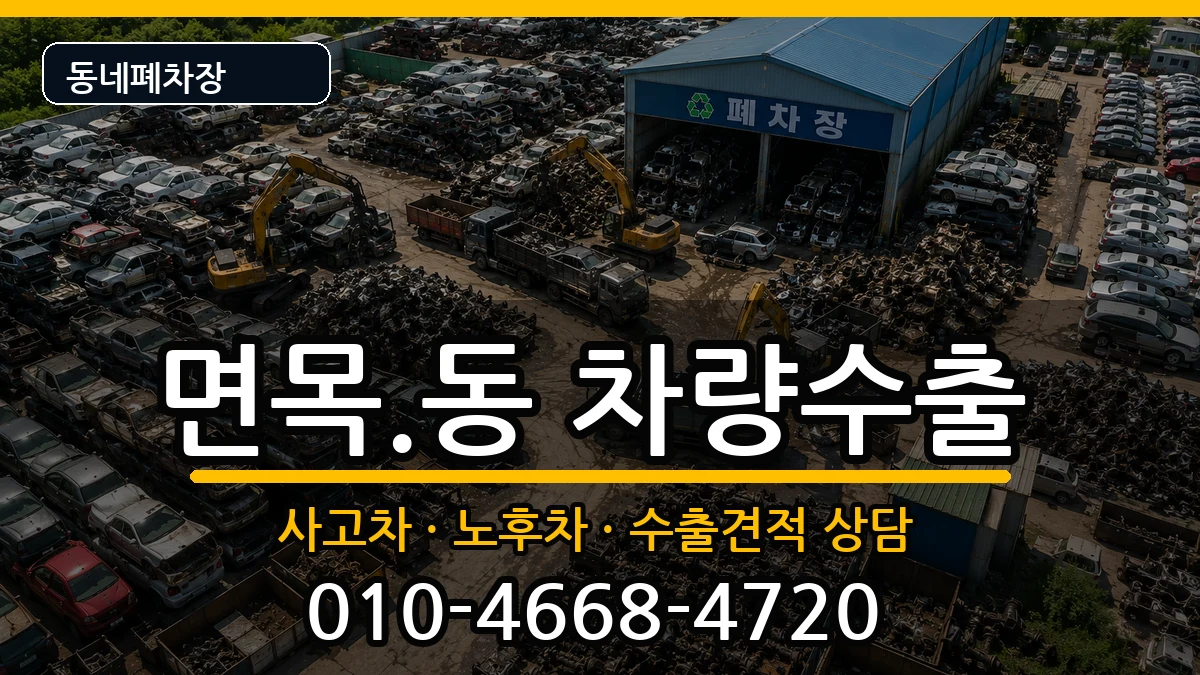 서울특별시중랑구면목.동 차량수출 차량 처리 안내 이미지 1