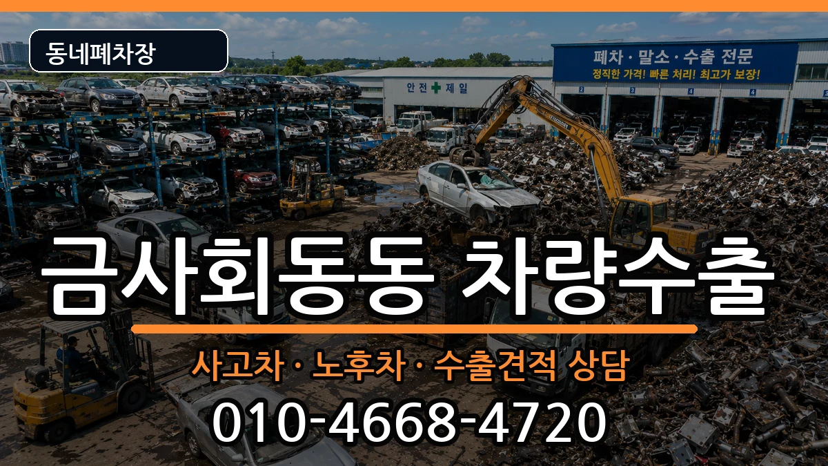 부산광역시금정구금사회동동 차량수출 차량 처리 안내 이미지 2