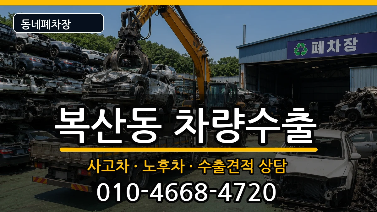 부산광역시동래구복산동 차량수출 차량 처리 안내 이미지 2