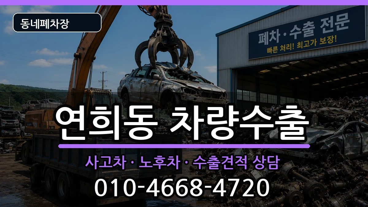 인천광역시서구연희동 차량수출 인천광역시서구연희동 차량수출 차량 처리 안내 이미지 2