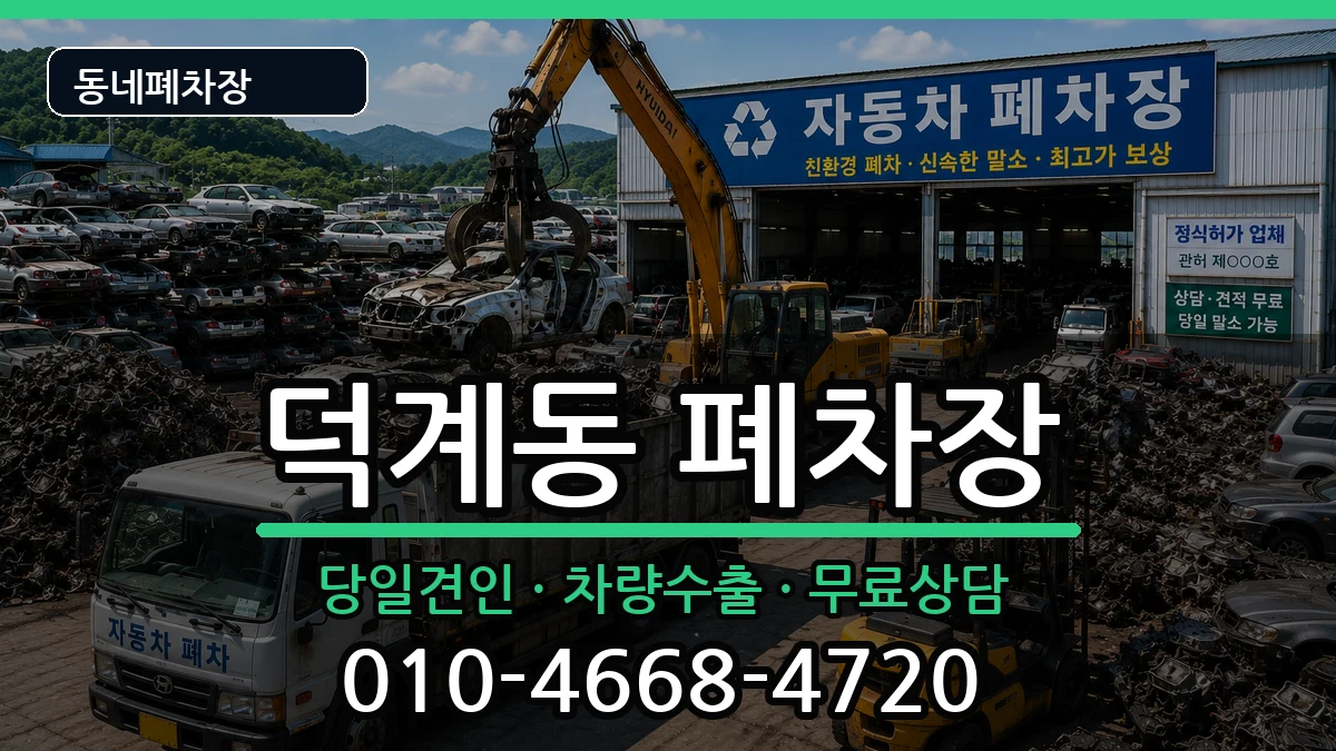 경상남도양산시덕계동 폐차 경상남도양산시덕계동 폐차 차량 처리 안내 이미지 3