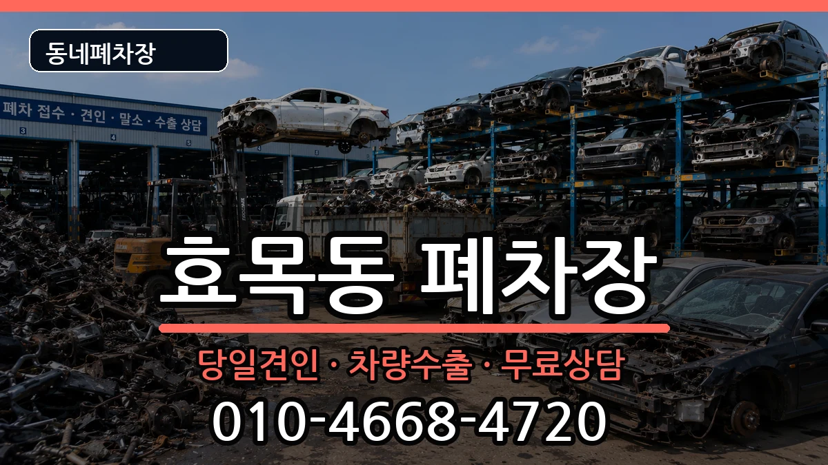 대구광역시동구효목동 폐차 대구광역시동구효목동 폐차 차량 처리 안내 이미지 3