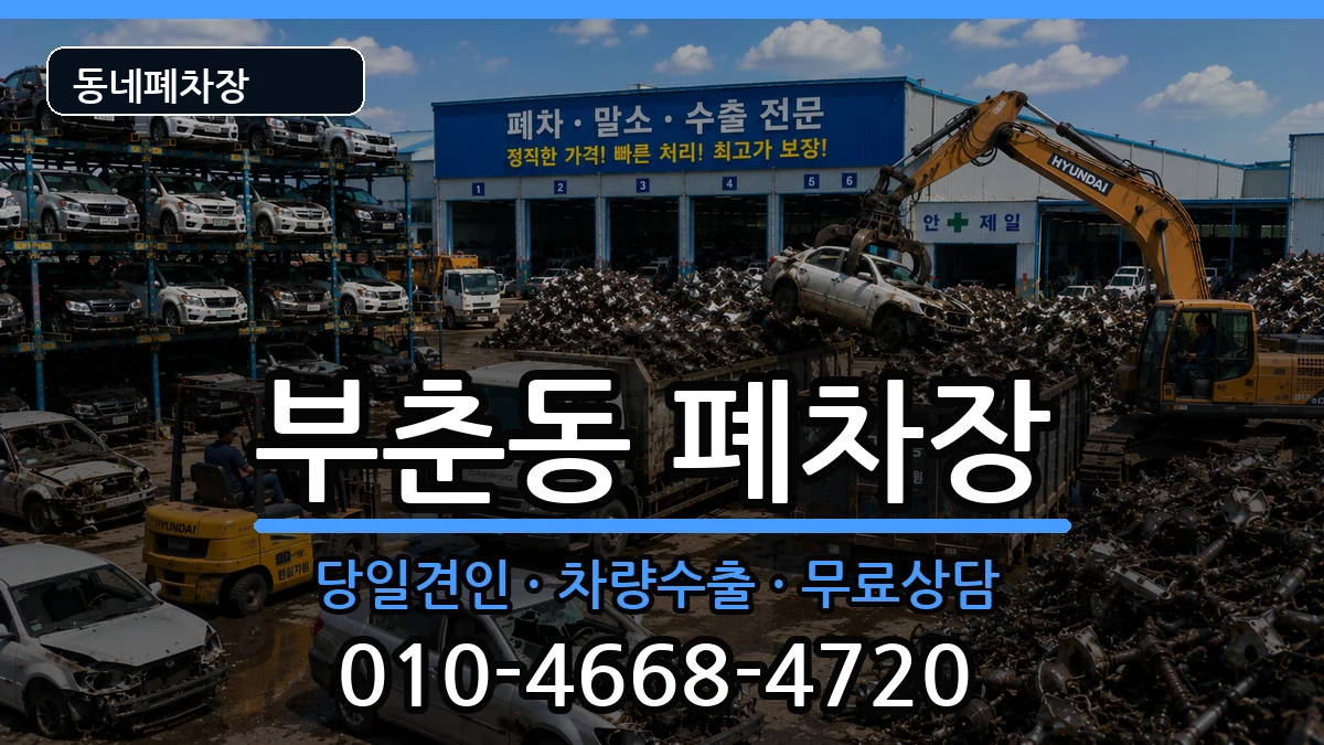 충청남도서산시부춘동 폐차 충청남도서산시부춘동 폐차 차량 처리 안내 이미지 2