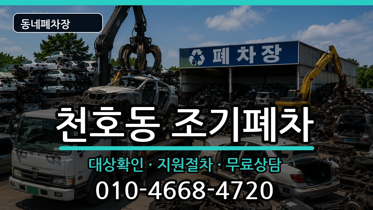 서울특별시강동구천호동  조기폐차 질문형
