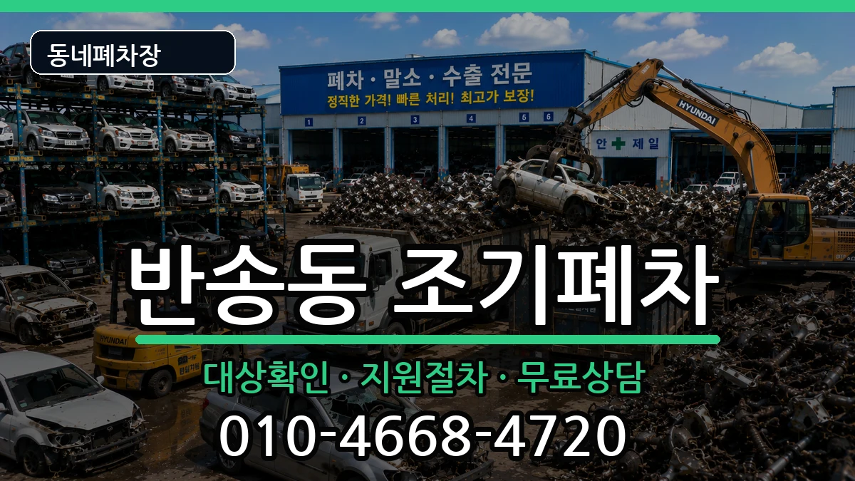 경상남도창원시성산구반송동 조기폐차 경상남도창원시성산구반송동 조기폐차 차량 처리 안내 이미지 3