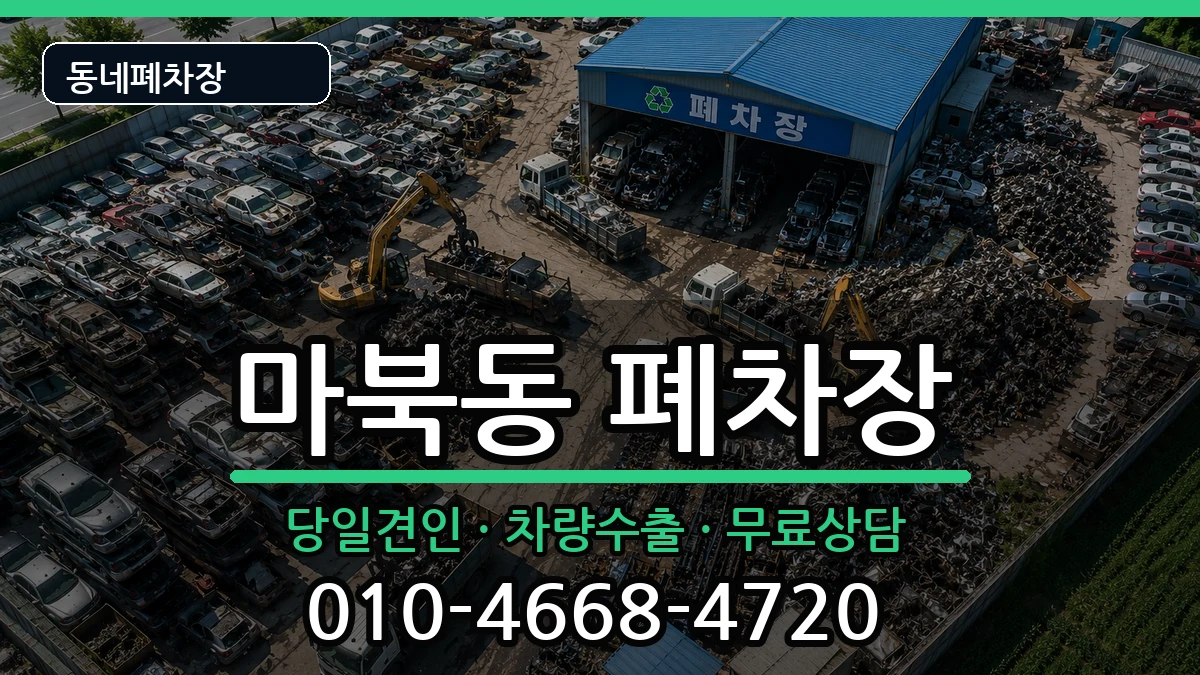 경기도용인시기흥구마북동 폐차 경기도용인시기흥구마북동 폐차 차량 처리 안내 이미지 2