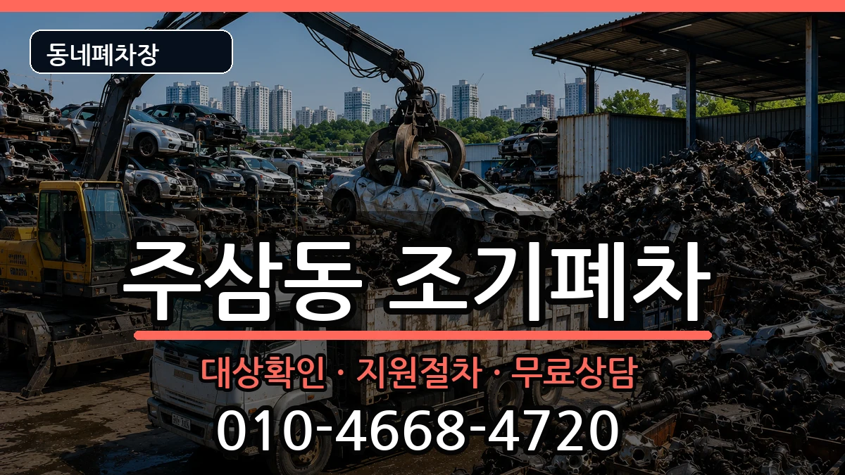 전라남도여수시주삼동  조기폐차 주의사항형