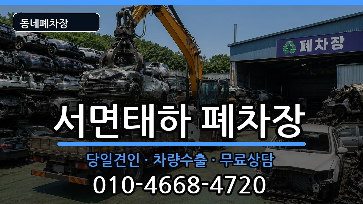 경상북도울릉군서면태하 폐차 경상북도울릉군서면태하 폐차 차량 처리 안내 이미지 1