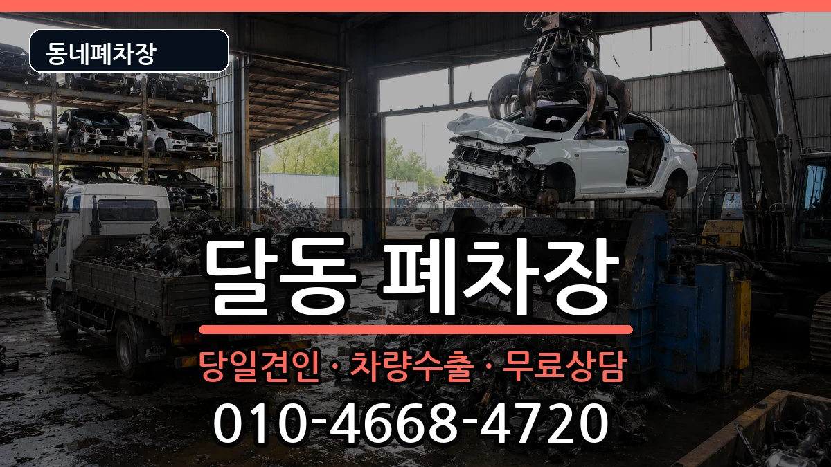 울산광역시남구달동 폐차 울산광역시남구달동 폐차 차량 처리 안내 이미지 2