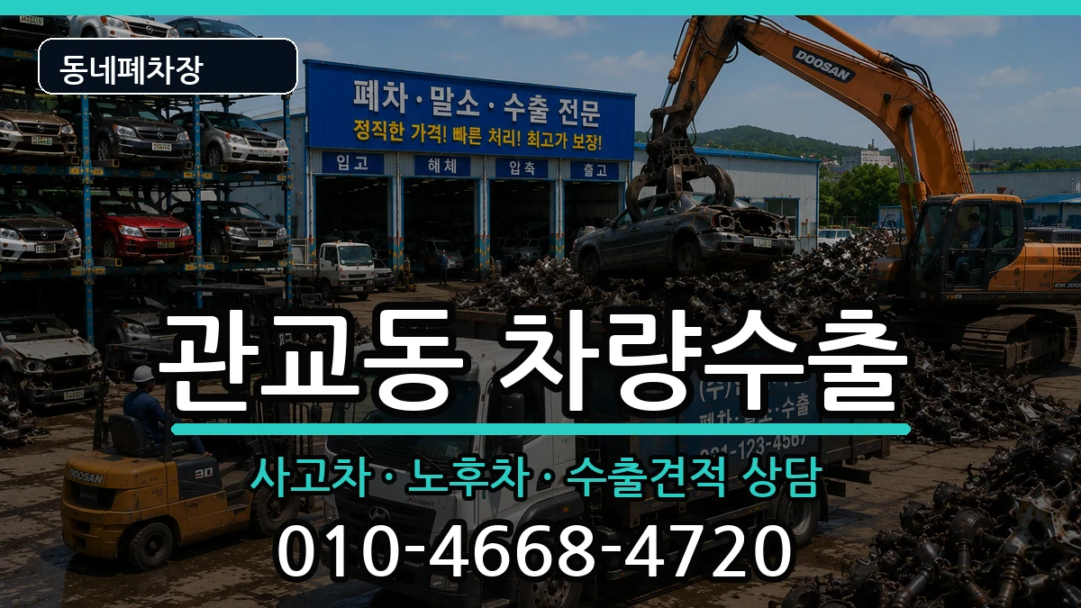 인천광역시미추홀구관교동  차량수출 절차형