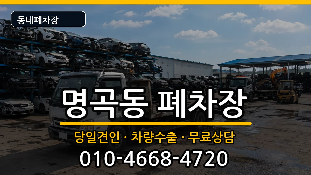 경상남도창원시의창구명곡동 폐차 차량 처리 안내 이미지 3