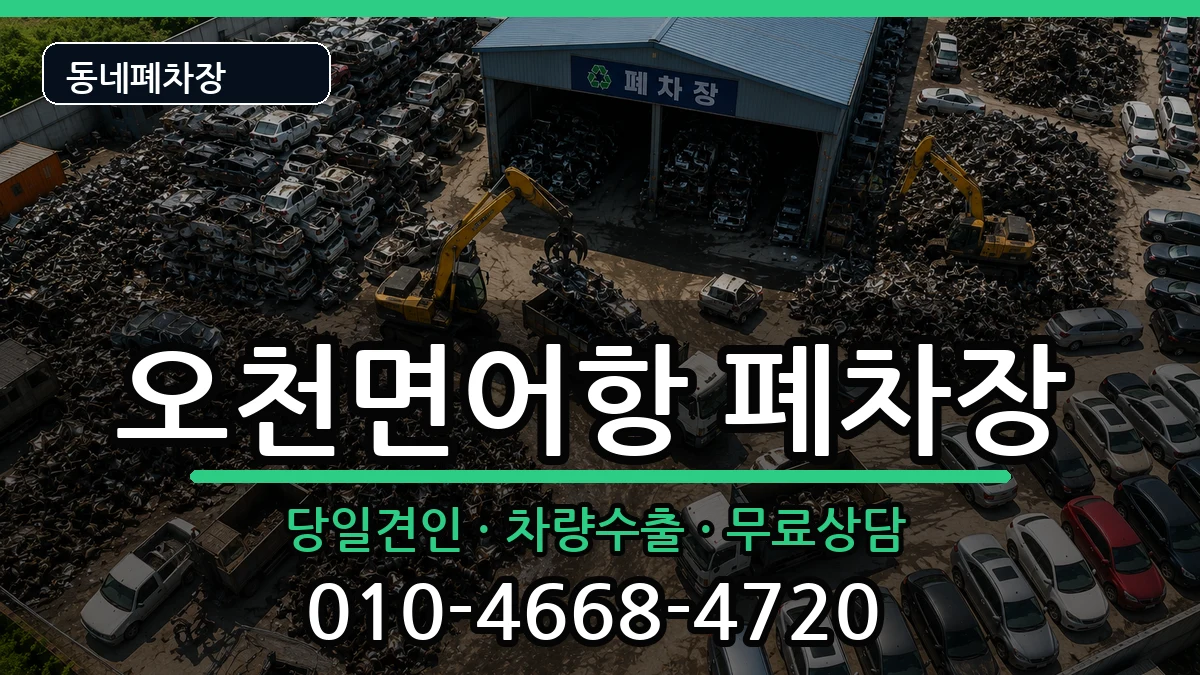 충청남도보령시오천면어항 폐차 충청남도보령시오천면어항 폐차 차량 처리 안내 이미지 1