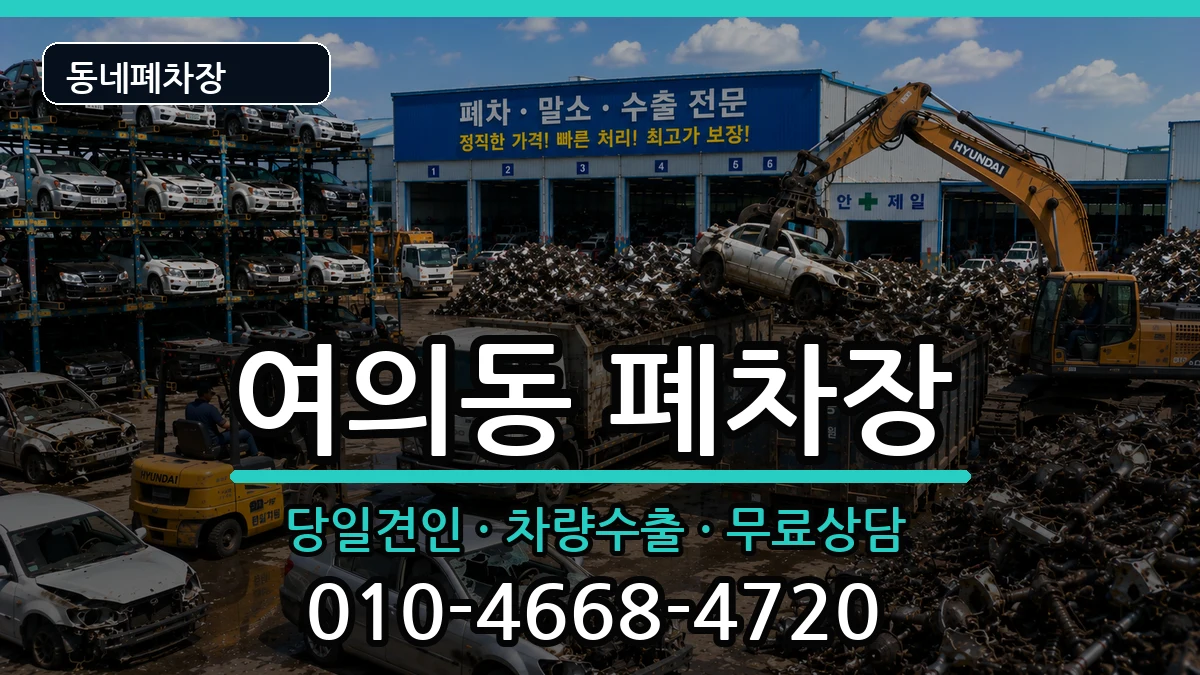 전북특별자치도전주시덕진구여의동  폐차 비용형