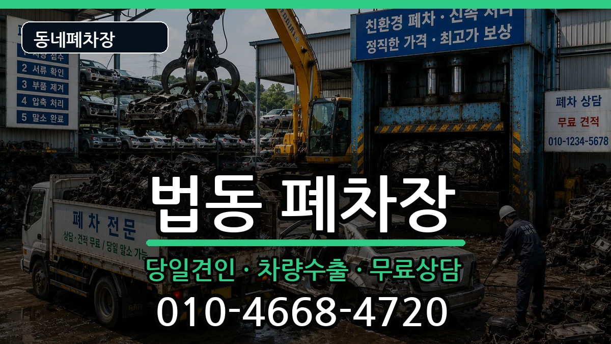 대전광역시대덕구법동 폐차 대전광역시대덕구법동 폐차 차량 처리 안내 이미지 1