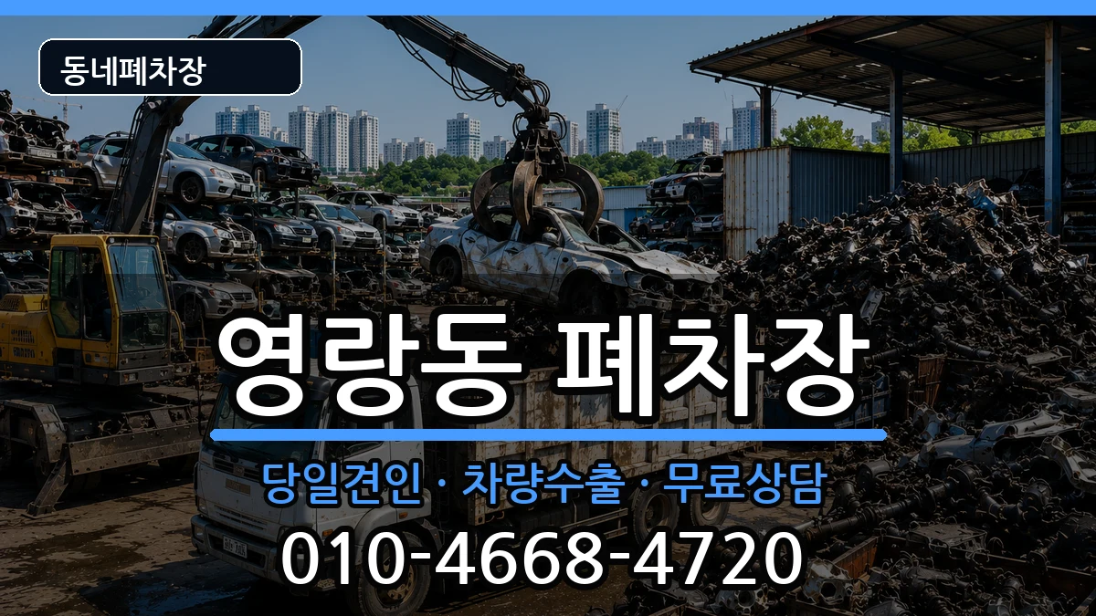 강원특별자치도속초시영랑동 폐차 강원특별자치도속초시영랑동 폐차 차량 처리 안내 이미지 1