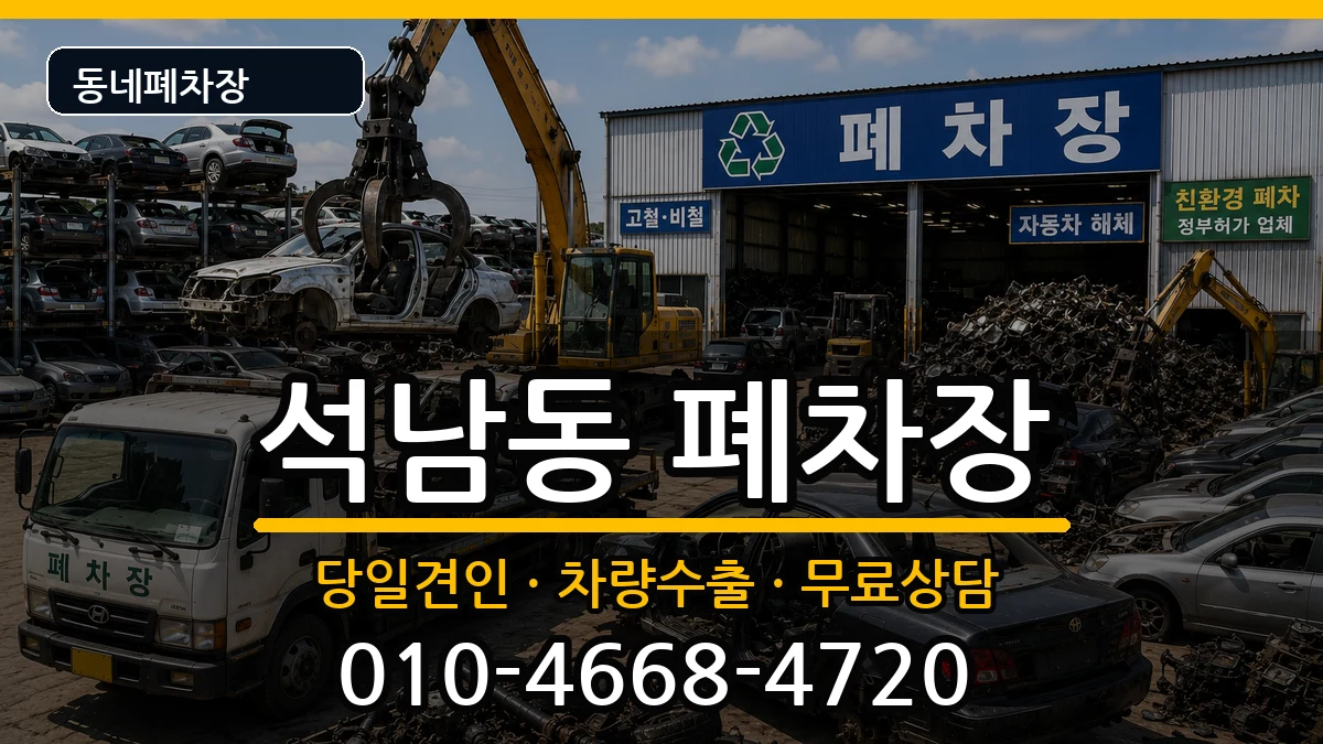 인천광역시서구석남동 폐차 인천광역시서구석남동 폐차 차량 처리 안내 이미지 1