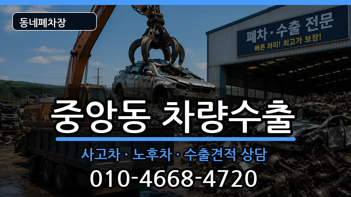 서울특별시관악구중앙동 차량수출 차량 처리 안내 이미지 2