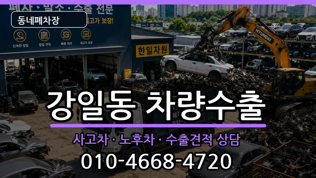 서울특별시강동구강일동 차량수출 차량 처리 안내 이미지 3