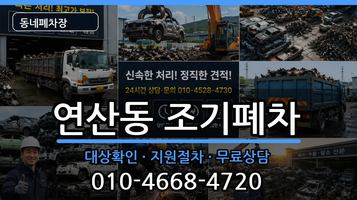 전라남도목포시연산동 조기폐차 전라남도목포시연산동 조기폐차 차량 처리 안내 이미지 1