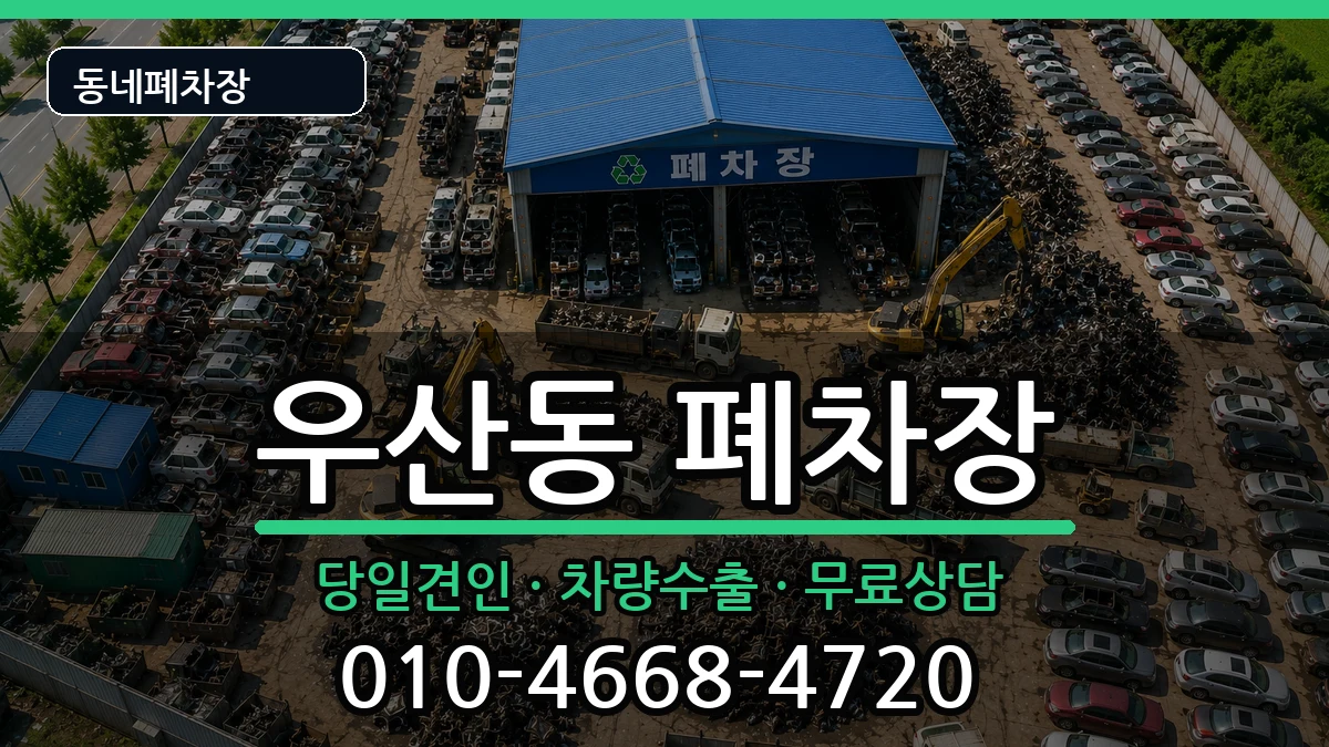 강원특별자치도원주시우산동 폐차 강원특별자치도원주시우산동 폐차 차량 처리 안내 이미지 2