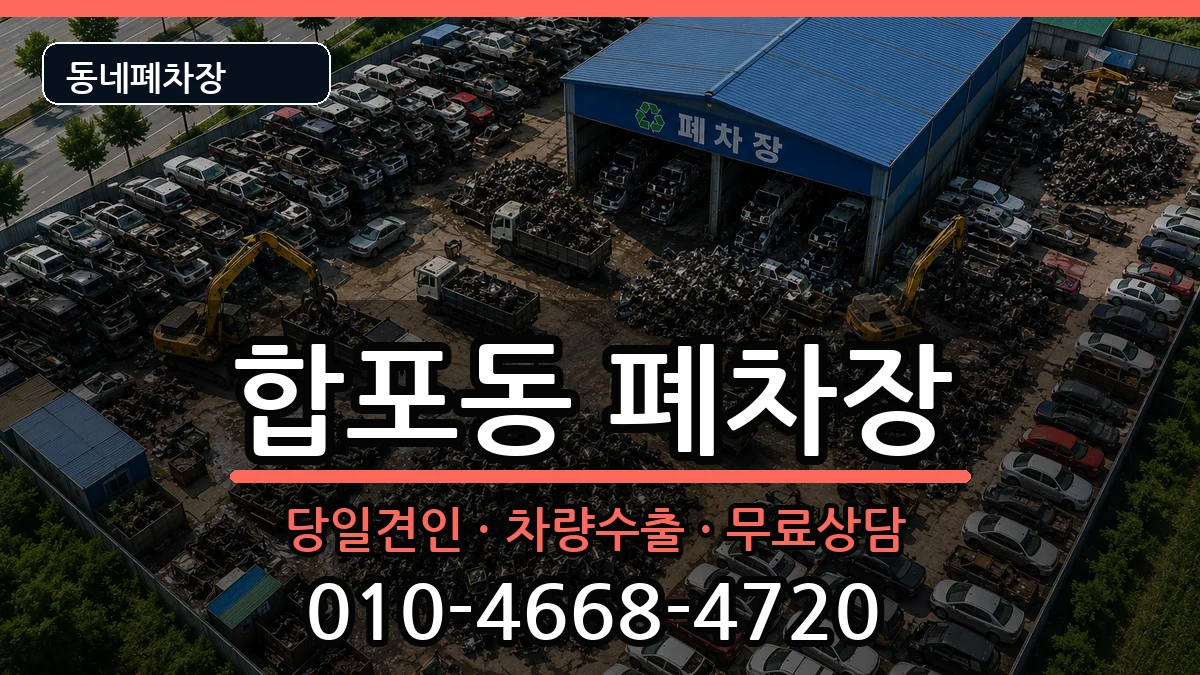 경상남도창원시마산합포구합포동  폐차 질문형
