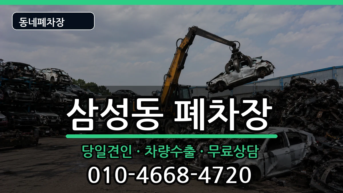 서울특별시관악구삼성동 폐차 차량 처리 안내 이미지 2
