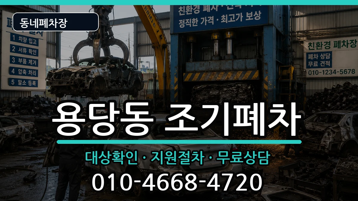 전라남도목포시용당동  조기폐차 정보형