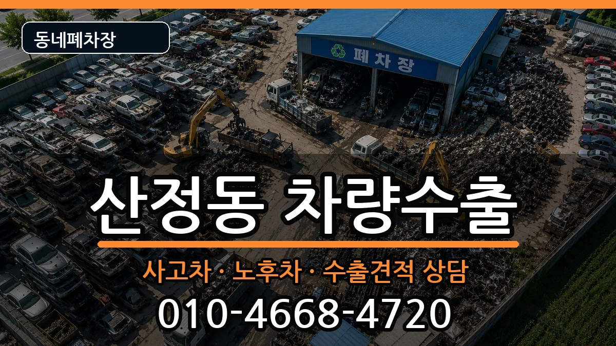 전라남도목포시산정동 차량수출 전라남도목포시산정동 차량수출 차량 처리 안내 이미지 2