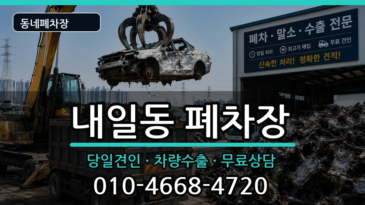 경상남도밀양시내일동 폐차 차량 처리 안내 이미지 3