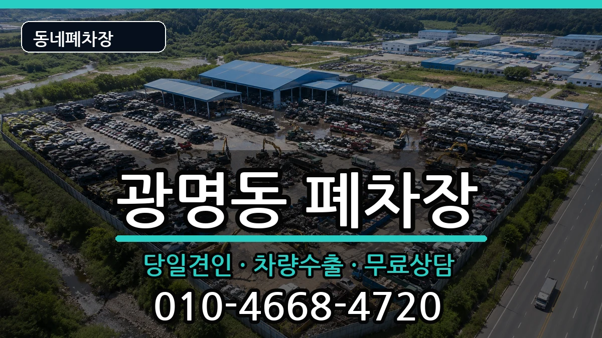 경기도광명시광명동 폐차 경기도광명시광명동 폐차 차량 처리 안내 이미지 3