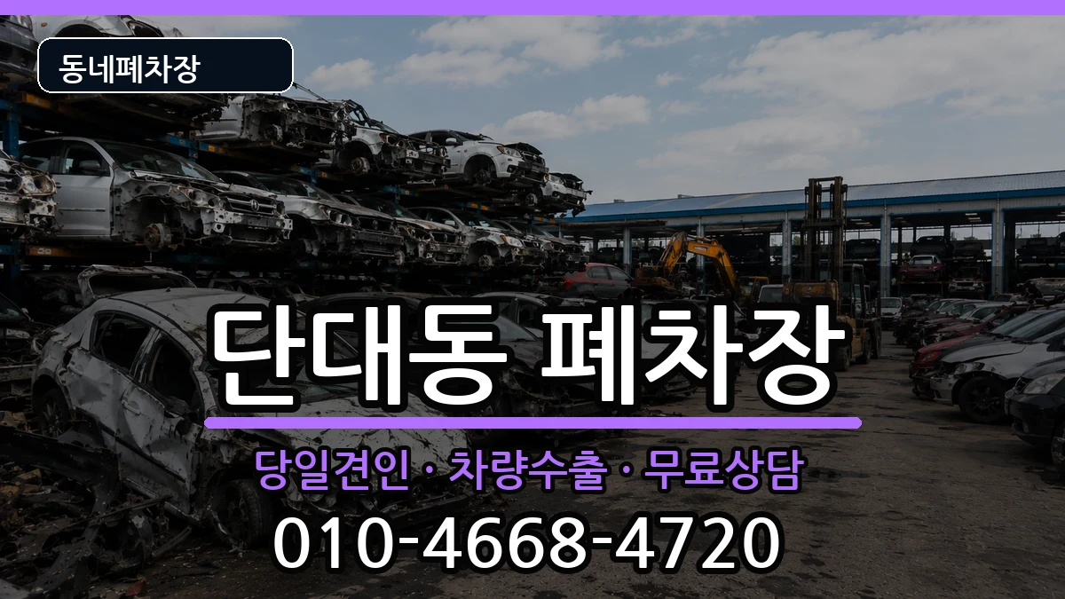 경기도성남시수정구단대동 폐차 경기도성남시수정구단대동 폐차 차량 처리 안내 이미지 3