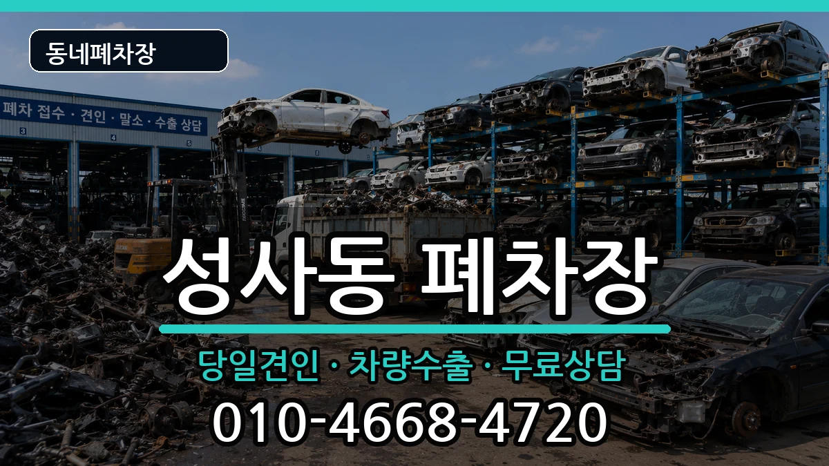 경기도고양시덕양구성사동 폐차 경기도고양시덕양구성사동 폐차 차량 처리 안내 이미지 1