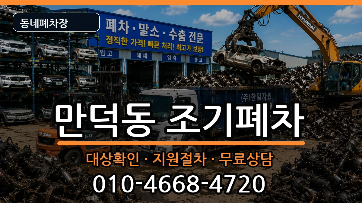 부산광역시북구만덕동 조기폐차 차량 처리 안내 이미지 1